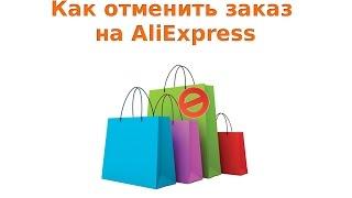 Как отменить заказ на AliExpress
