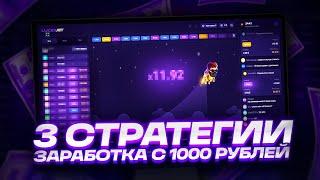 ЛАКИ ДЖЕТ ЛУЧШАЯ СТРАТЕГИЯ С 1000 РУБЛЕЙ  LUCKY JET ТАКТИКА  СТРАТЕГИЯ ЗАРАБОТКА ЛАКИ ДЖЕТ 2023