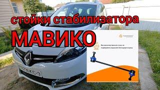 Рено Гранд Сценик 3 - стойки стабилизатора МАВИКО Что-то стучит слева?