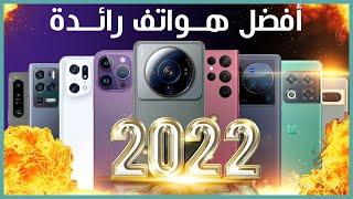 افضل هواتف 2022 - 2023 في العالم. ما اختيارك؟