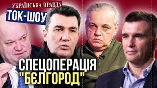 Операція РДК та ЛЕГІОНУ СВОБОДА РОСІЇ в Бєлгороді та Курську. Вибори в РФ під загрозою?