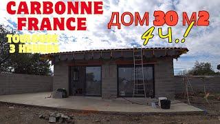 Карбон Франция 4 ч. ДОМ 30 м2 В ПРОЦЕССЕ РЕМОНТА  Carbonne France Toulouse 4 heures