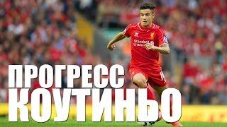 ПРОГРЕСС ФИЛИППЕ КОУТИНЬО МОЛОДЕЖЬ  Coutinho