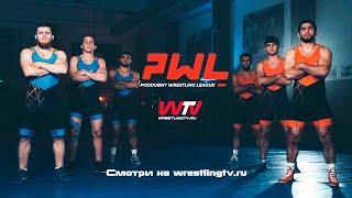  ЗАПУСК КОМАНДНОГО ТУРНИРА PWL  МЕЖДУНАРОДНАЯ БОРЦОВСКАЯ ЛИГА ПОДДУБНОГО ЖДЕТ ВАШИ ЗАЯВКИ 