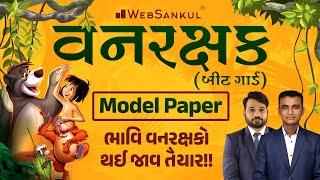 વનરક્ષક Model Paper 2023  ભાવિ વનરક્ષકો થઈ જાવ તૈયાર   Vanarakshak Paper Solution 2023