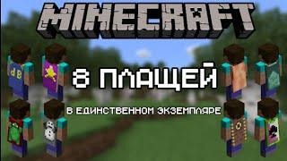 Minecraft  8 персональных плащей и за что их получили