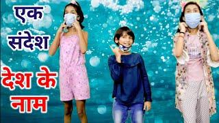 Mask Nahin Toh Tokenge Corona Ko Rokenge I Anthem video by Prachi Prisha and Yashi