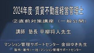 2024 平柳塾 賃貸不動産経営管理士直前講座②