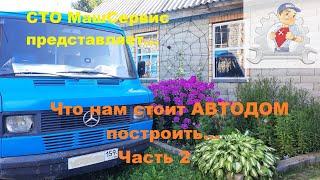 2. Что нам стоит автодом построить...