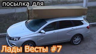 Посылка для Лады Весты #7 Холодный впуск и защитные сетки..