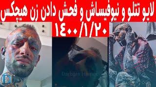 لایو تتلو مست و پاتیل با نیوفیساش و راجب پسر کردنش و مسخره کردن زن هیچکس جلوی همه