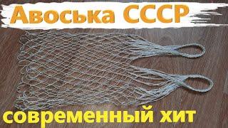 Классическая авоська СССР своими руками