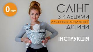 Інструція - Слінг з кільцями Nashsling для новонародженого 0m+   Ring Sling Nashsling for Newborn