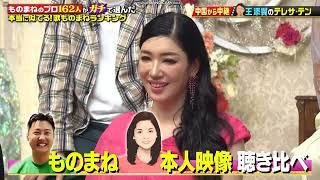 ものまね テレサテン 王添翼さん