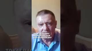 Токаев и возврат активов саботаж или манипуляция?  #гиперборей  #казахстан #токаев