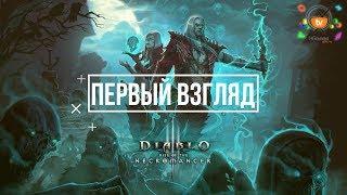 Diablo 3 Rise Of The Necromancer  – Обзор первый взгляд