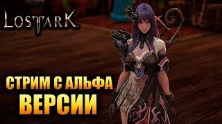  Lost Ark - Стрим с Альфа Версии