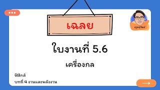 เฉลยใบงานที่ 5.6 เครื่องกล  งานและพลังงาน ม.4