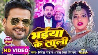 #Video  भईया के साली  #Ritesh Pandey #Antra Singh Priyanka  Bhojpuri Hit Song