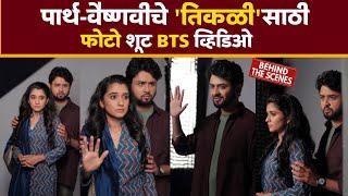 पार्थ-वैष्णवीचे तिकळीसाठी फोटो शूट BTS व्हिडिओ  Tikali Marathi Serial  Sun Marathi Serial