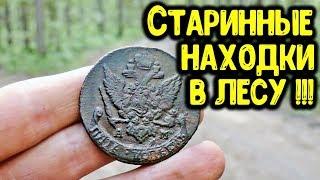 КОП МОНЕТ 2019 НАШЕЛ В ЛЕСУ 5 КОПЕЕК ЕКАТЕРИНА 2 ПОИСК МОНЕТ И СТАРИННЫЕ НАХОДКИ С МЕТАЛЛОИСКАТЕЛЕМ