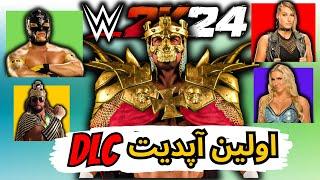 اولین آپدیت پچ دی ال سی بازی کشتی کج 2024  wwe 2k24 بازی