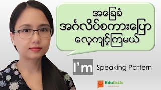  အင်္ဂလိပ်စကားပြောသင်ခန်းစာ Basic English Speaking in Burmese Im Pattern   EDULISTIC