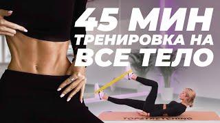 ПОДТЯНУТОЕ ТЕЛО ЗА 45 МИНУТ в День для Новичков  Тренировка на Все Тело