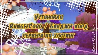 Установка BungeeCord сервера на хостинг