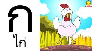 เพลง ก เอ๋ย ก ไก่ ดั้งเดิม Thai Alphabet เรียน ก-ฮ สำหรับเด็กอนุบาล การ์ตูน น่ารักๆ indysong kids