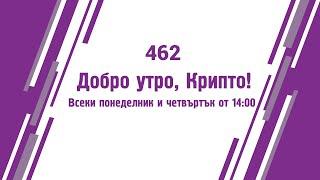 За малко да убият Тръмп - Добро утро Крипто епизод 462 - 14.07.2024