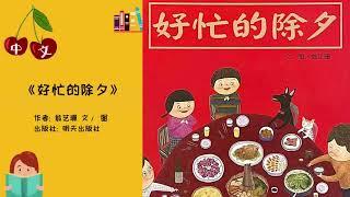 《好忙的除夕》 春节绘本   中文有声绘本  睡前故事  Best Free Chinese Mandarin Audiobooks for Kids