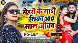 मेहरी के साड़ी सियब 100 साल जियब  Aaisha Raj  #100 Sal Jiyab  Bhojpuri Song 2023  Viral Song