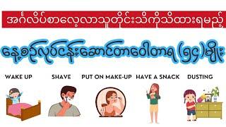 နေ့စဥ်လုပ်ရိုးလုပ်စဥ်ဝေါဟာရ ၅၄ မျိုး - 50+ common daily routines English vocabulary Myanmar