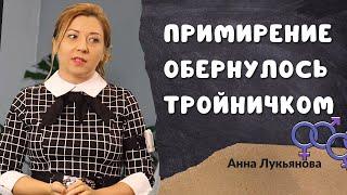 Примирение обернулось тройничком  Анна Лукьянова