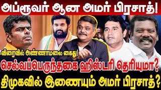 அப்ரூவர் ஆன அமர் பிரசாத் செல்வப்பெருந்தகை ஹிஸ்டரி தெரியுமா? krishnavel selvaperundhai annamalai