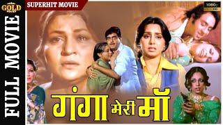 Ganga Meri Maa 1983 - गंगा मेरी माँ -  Shatrughan Sinha Neetu Singh  Nirupa Roy -Action Full Movie