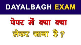 Dayalbagh Exam 2023 क्या क्या लेके जाना है ?