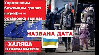 Украинцы бегут из ЕС Лишат выплат и оштрафуют Угроза для беженцев11 августа 2024Харьков