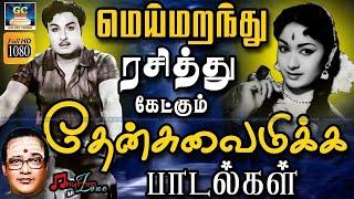 மெய்மறந்து ரசித்து கேட்கும் தேன்சுவைமிக்க பாடல்கள்  TMS Best Songs  Old Is Gold  60s Night Songs.