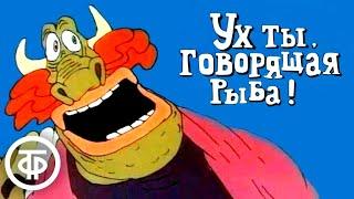 Ух ты говорящая рыба  Армянские мультфильмы 1983