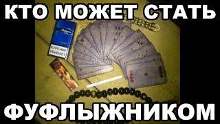 Фуфлыжник. Кто может стать фуфлыжником в тюрьме и на зоне