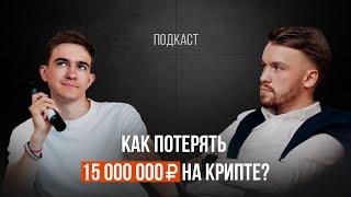 Как потерять 15 миллионов рублей на крипте и не сойти с ума в 20 лет  Подкаст бизнес с нуля