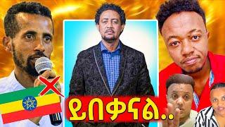 ታዋቂ አርቲስቶቹ በጃፓን ጥገኝነት ጠየቁ ዲጄ ሊ ሰክራ ያጋለጠቺው ሚስጥርፋሮምሳ rich man miko ተመልስዋል..EBSTV