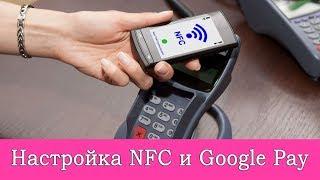 Как пользоваться Google Pay? Включение NFC привязка карты. Как оплачивать телефоном вместо карты?
