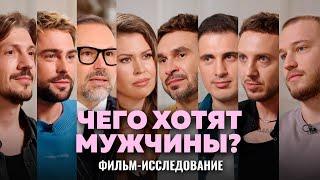 ЧЕГО ХОТЯТ МУЖЧИНЫ? Чуйков Шахов Женат на Марине Хоменко Кутергин Мустафаев Овруцкий  ФИЛЬМ