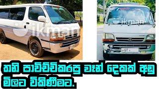 වෑන් දෙකක් ලාභෙට  van for sale  Aduwata wahana  Wahana mila  Car for sale  patpat.lk