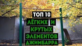 ТОП 10 ЛЁГКИХ И КРУТЫХ ЭЛЕМЕНТОВ ДЖИМБАРРА  ФИГУРЫ Gimbarr трюки на турнике