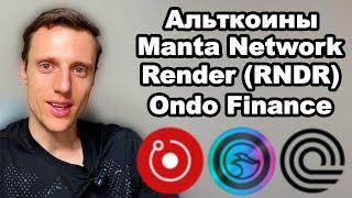 Альткоины. Криптовалюта Manta Network. Render Network RNDR прогноз. Ondo Finance ONDO прогноз.