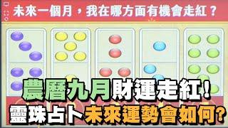 【命運占卜】農曆九月財運走紅！靈珠占卜未來運勢會如何？【晶璽生技-媚妳飲】